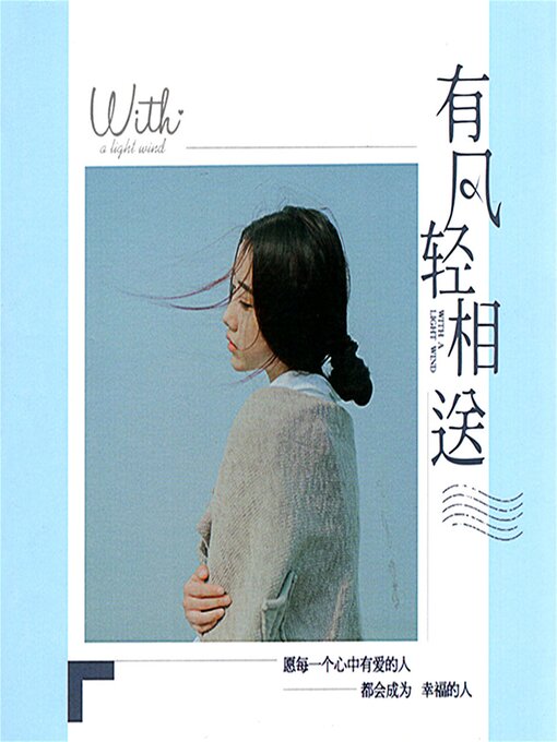 Title details for 有风轻相送 by 张忻/沐尔 - Available